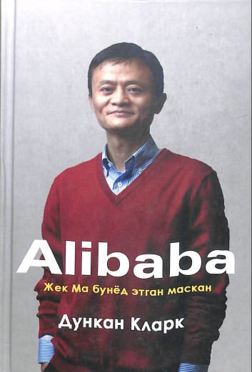 Alibaba.Жек Ма бунёд этган маскан