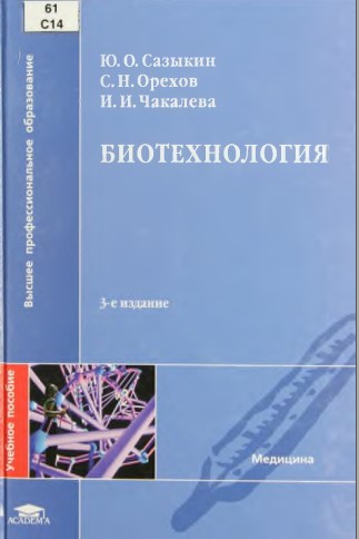 Биотехнология