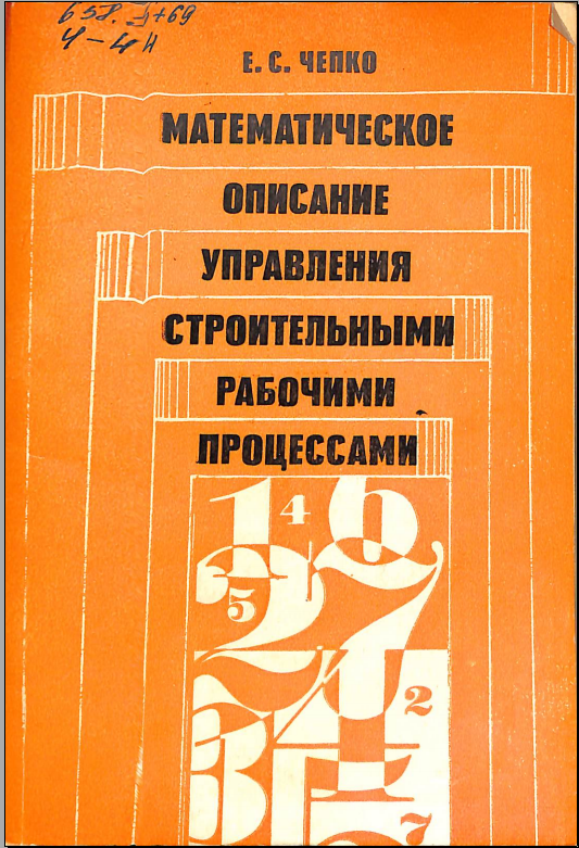 Математическое описание управления строительными рабочими процессами