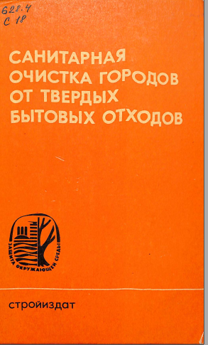 Санитарная очистка городов от твердых бытовых отходов