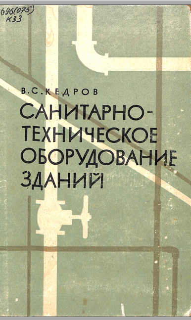 Санитарно техническое оборудование зданий