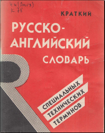 Краткий Русско-английский словарь