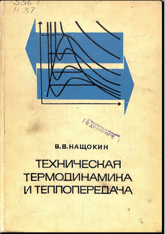Техническая термодинамика и теплопередача