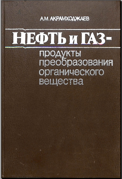 Нефть и газ- продукты преобразования органического вещества