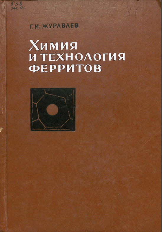 Химия и технология ферритов