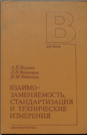 Взаимозаменяемость стандартизация и технические измерения
