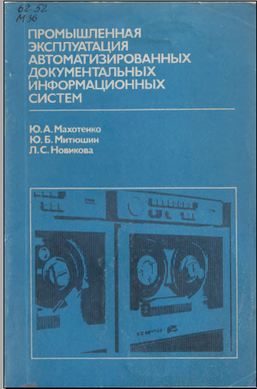 Промышленная эксплуатация автоматизированных документальных информационных систем