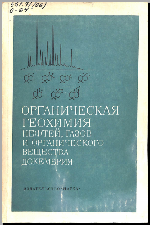 Органическая геохимия нефтей, газ и органического вещества докембрия