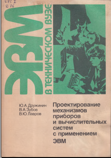 Проектирование механизмов приборов и вычислительных систем с применением ЭВМ