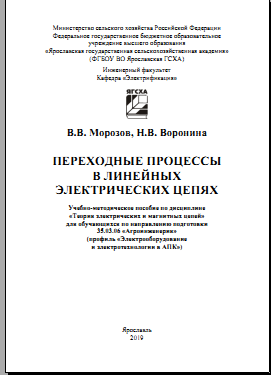 Переходные процессы в линейных электрических цепях