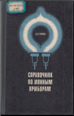 Справочник по ионным приборам