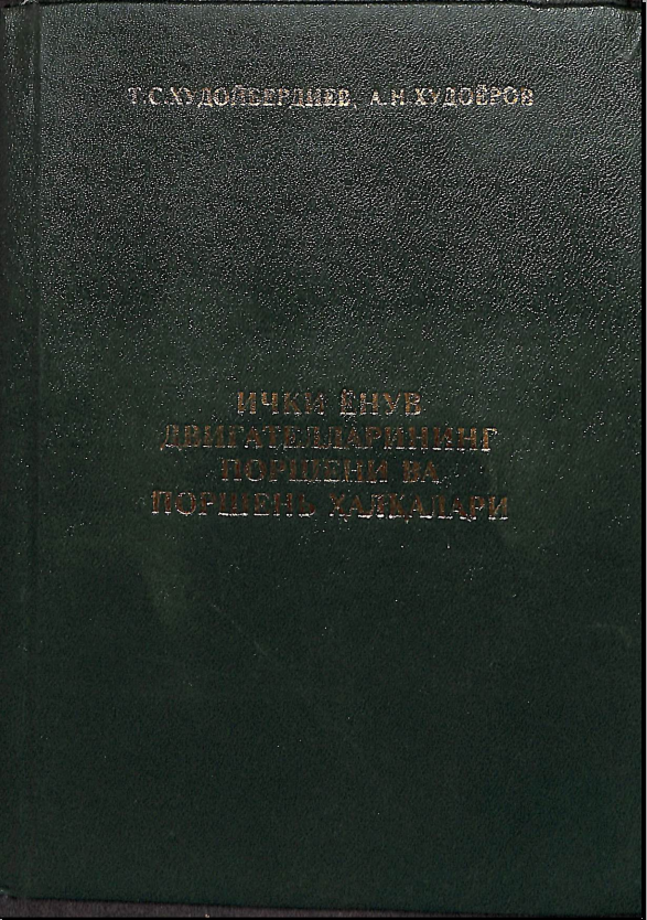 Ички ёнув двигателларининг поршени ва поршень халқалари