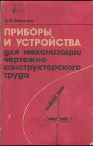 Приборы и устройства для механизации чертежно-конструкторского труда