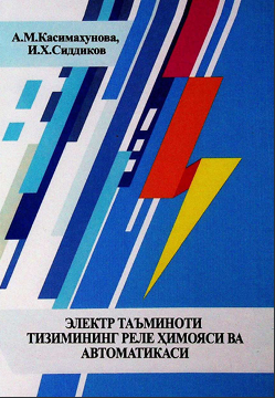 Электр таъминоти тизимининг реле ҳимояси ва автоматикаси