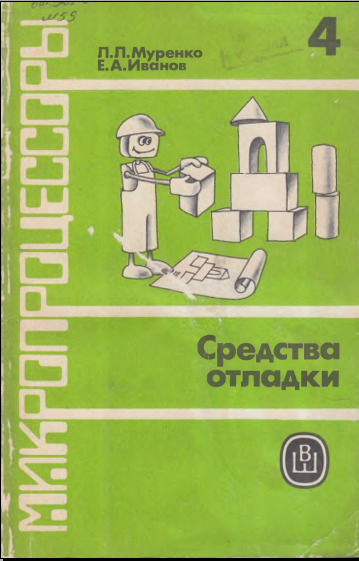 Микропроцессоры.Средства отладки 4 книга
