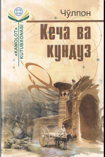 Кеча ва кундуз