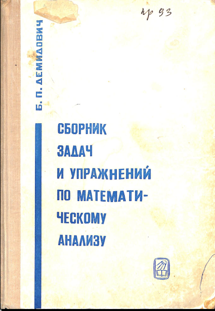 Сборник задачи упражнений по математическомуанализу