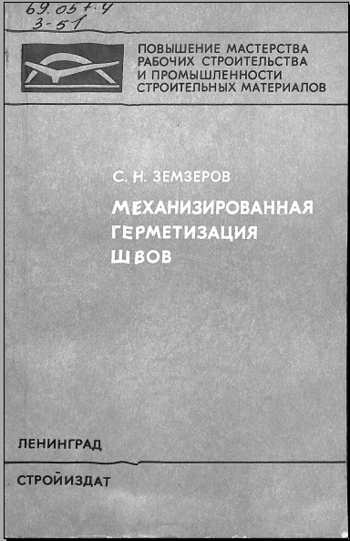 Механизированная герметизация швов