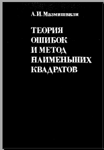 Теория ошибок и метод наименьших квадратов