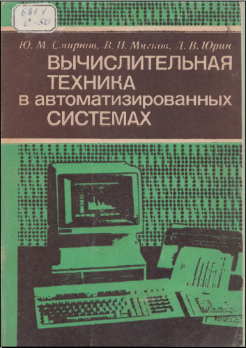 Вычислительная техника в автоматизированных системах контроля и управления