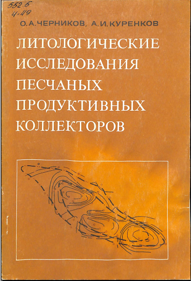 Литологические исследования песчаных продуктивных коллекторов