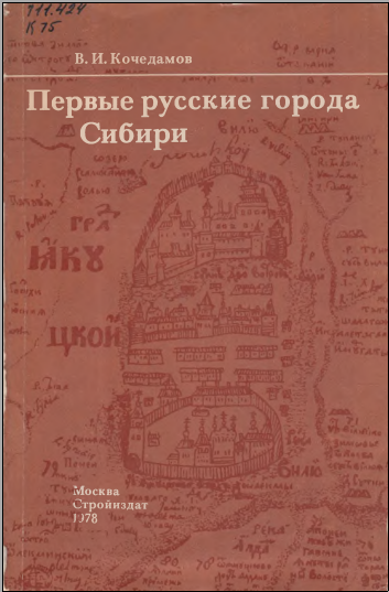 Первые русские города Сибири