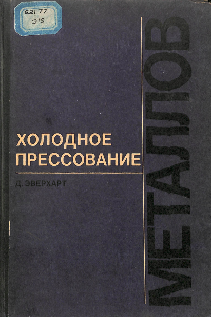 Холодное прессование металлов