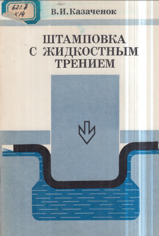 Штамповка с жидкостным трением