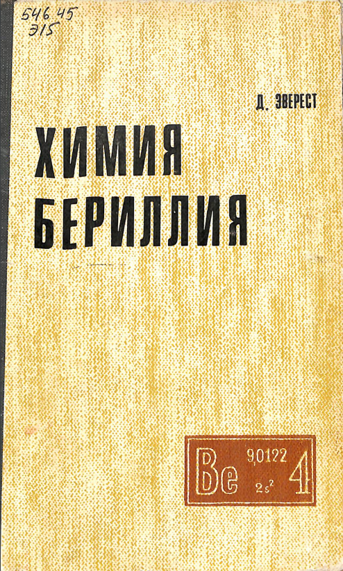 Химия бериллия