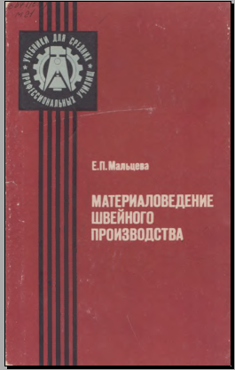 Материаловедение швейного производства