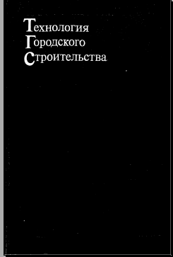 Технология городского строительства