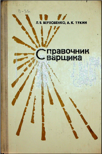 Справочник сварщика