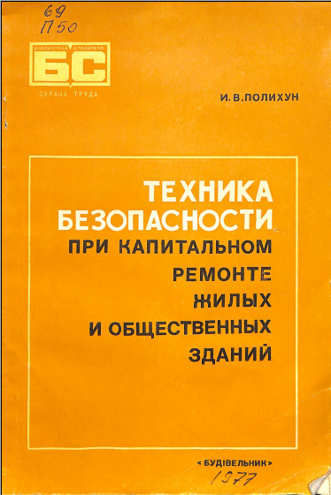 Техника безорасности при капитальном ремонте жилых и обшественных зданий