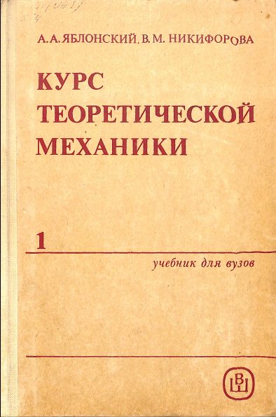 Курс теоритической механики