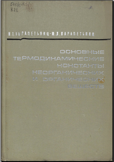 Основные термодинамические константы неорганических и органических веществ