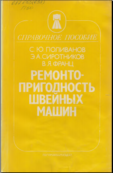 Ремонта пригодность швейных машин