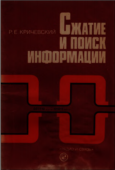 Сжатие и поиск информации