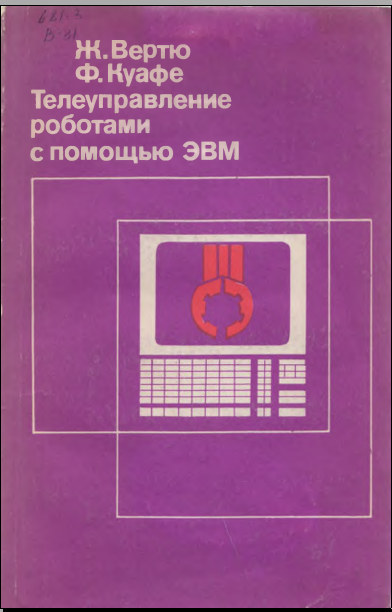 Телеуправление роботами с помощью ЭВМ
