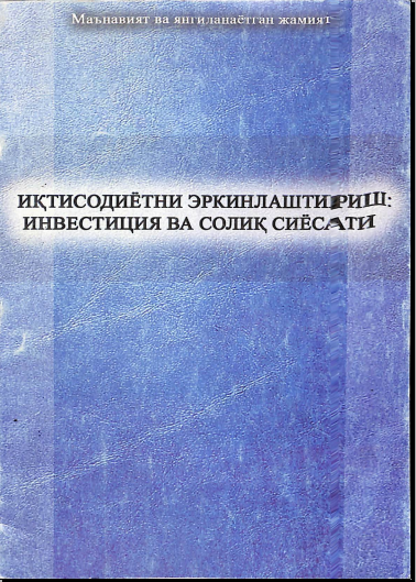 Иқтисодиётни эркинлаштириш: инвестиция ва солиқ сиёсати