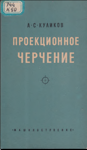Проекционное черчение