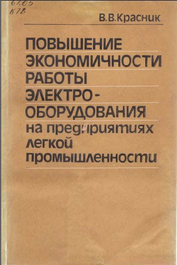 Повышение экономичности работы электрооборудования на предприятиях легкой промышленности