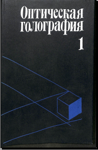Оптическая голография 1