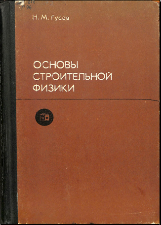 Основы строительной физики