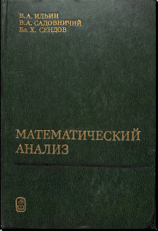 Математический анализ Часть 