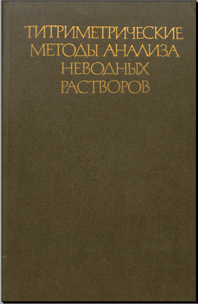 Титриметрические методы анализа неводных растворов
