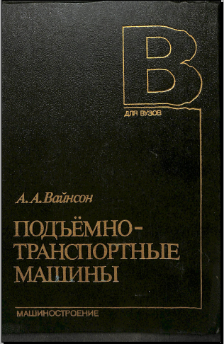 Подъёмнотранспортные машины