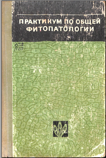 Практикум по общей фитопатологии