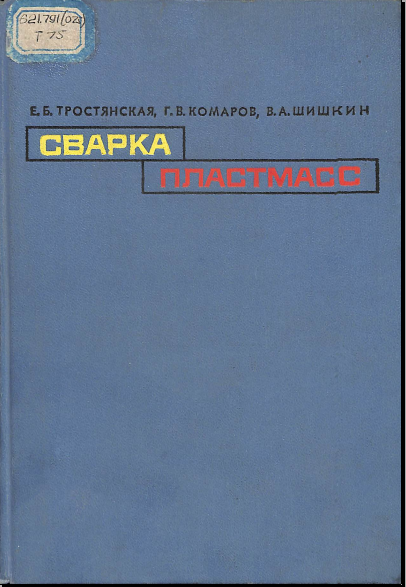 Сварка пластмасс