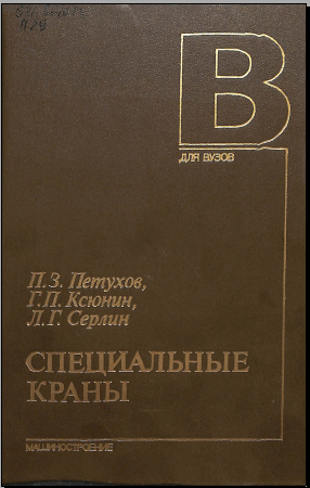 Специальные краны