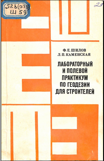 Лабораторный и полевой практикум по геодезии для строителей